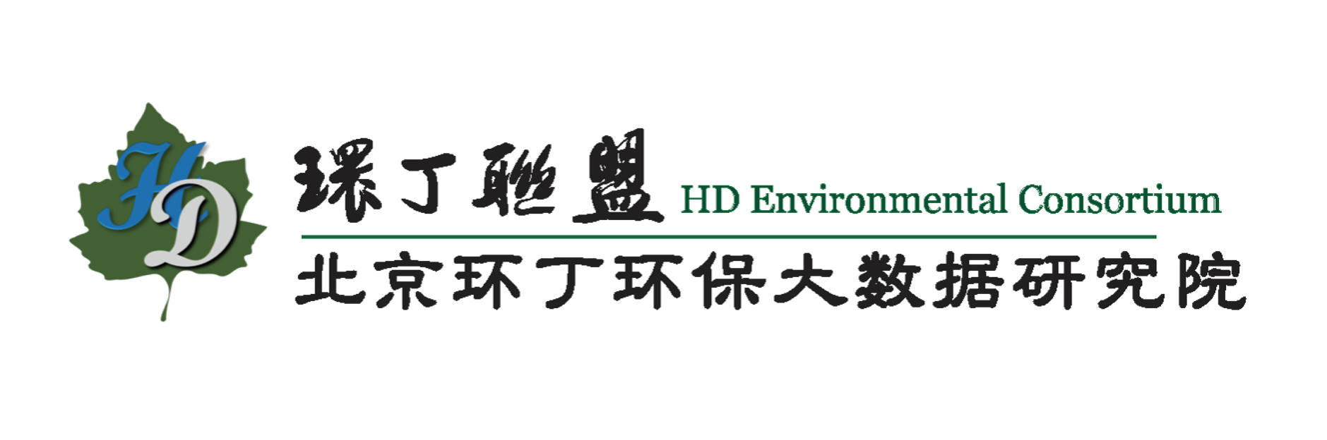 复古操逼黄色视频免费的关于拟参与申报2020年度第二届发明创业成果奖“地下水污染风险监控与应急处置关键技术开发与应用”的公示